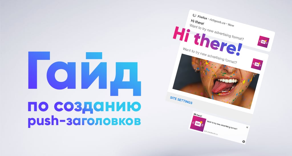 Гайд по созданию push-заголовков
